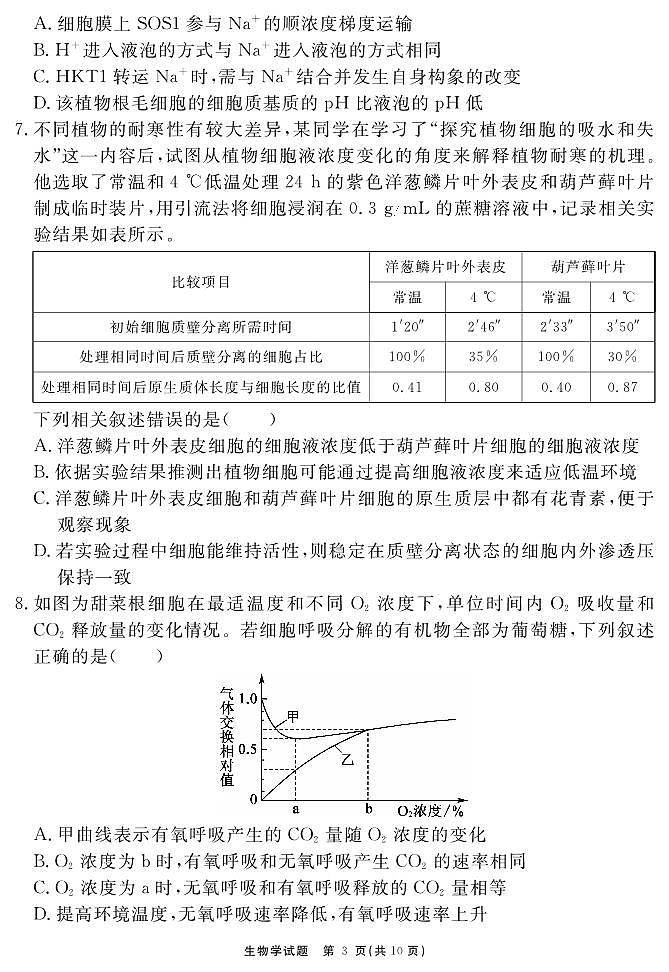 安徽省2025-2026学年度“耀正优”高三年级10月阶段检测生物第3页