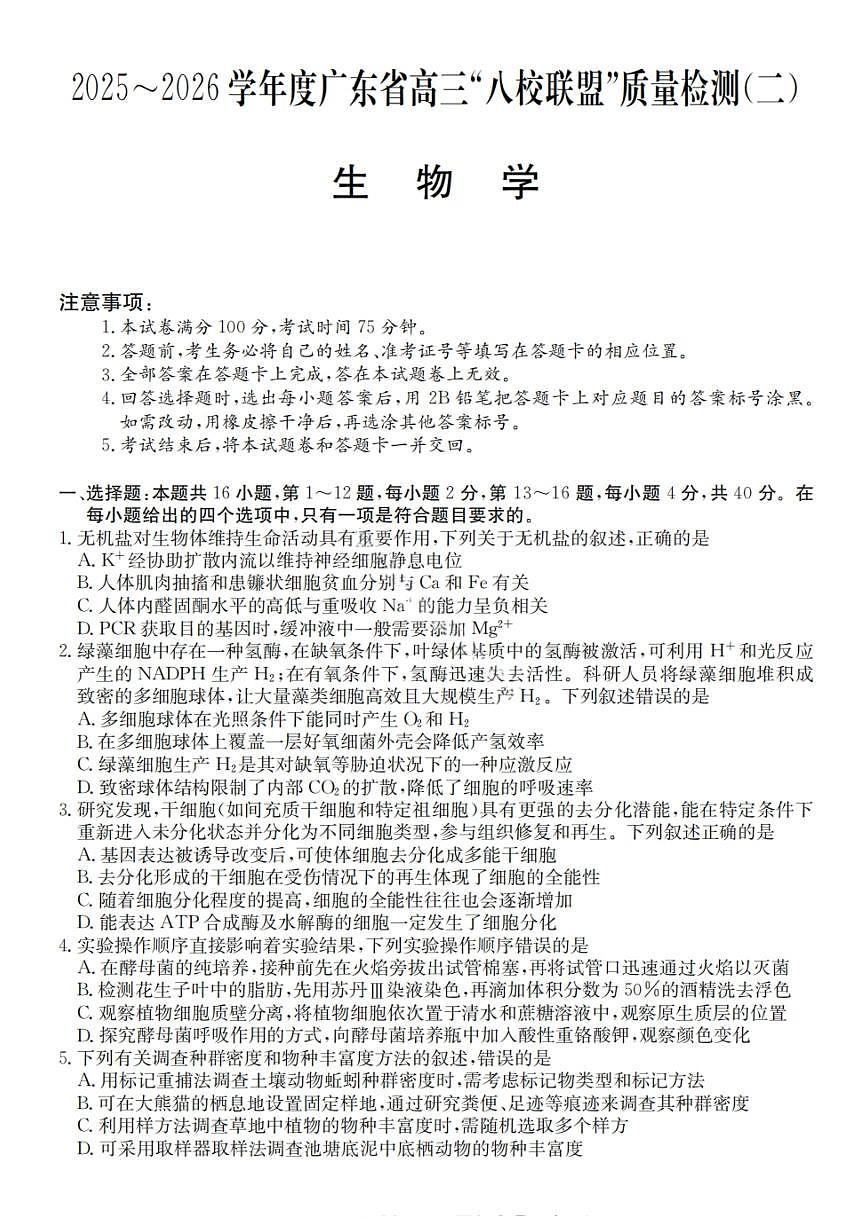 广东省“八校联盟”2026届高三上学期质量检测（二）生物试卷（含答案）第1页