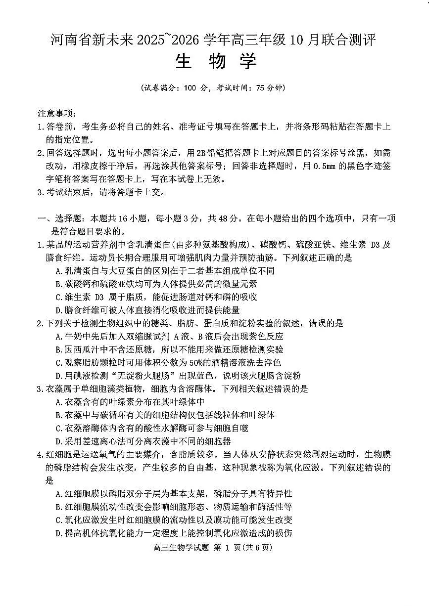 2025年河南省新未来高三上学期10月生物试题及答案第1页