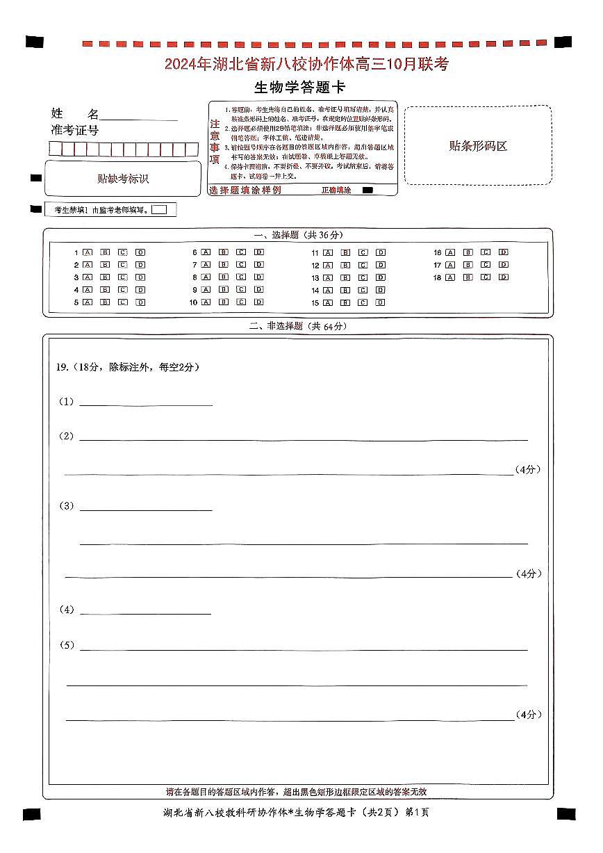 扫描件_生物学答题卡(2)第1页