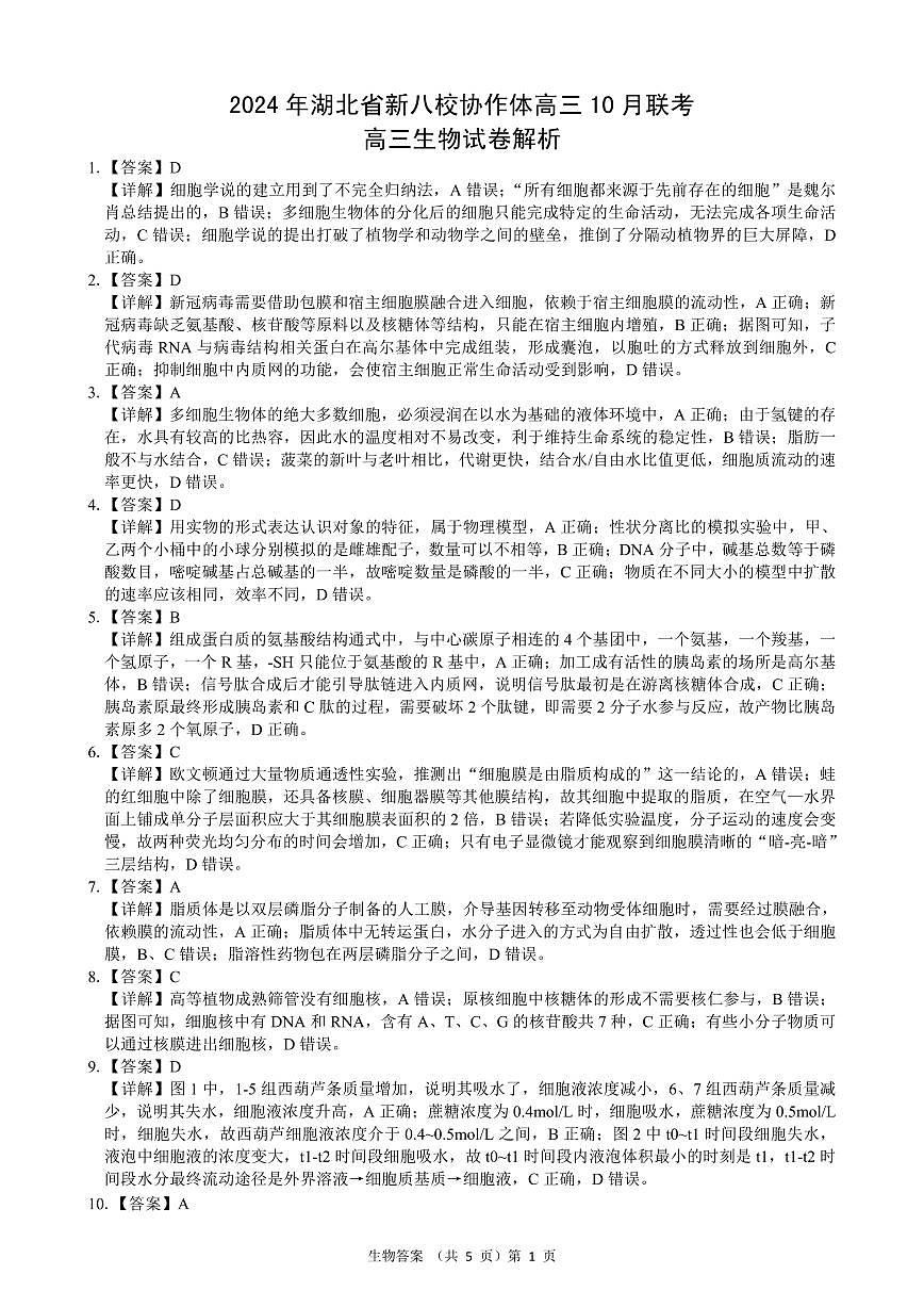 新八校协作体高三10月联考生物解析第1页