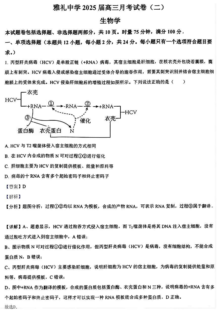 湖南省雅礼中学2025届高三上学期月考试卷（二+）生物第1页