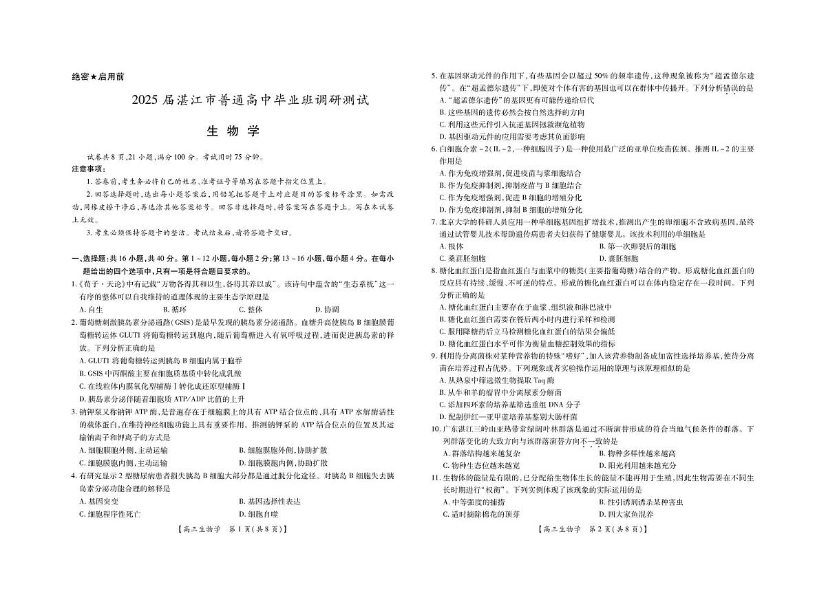 广东省湛江市2024-2025学年高三上学期高中毕业生调研考试生物试题第1页