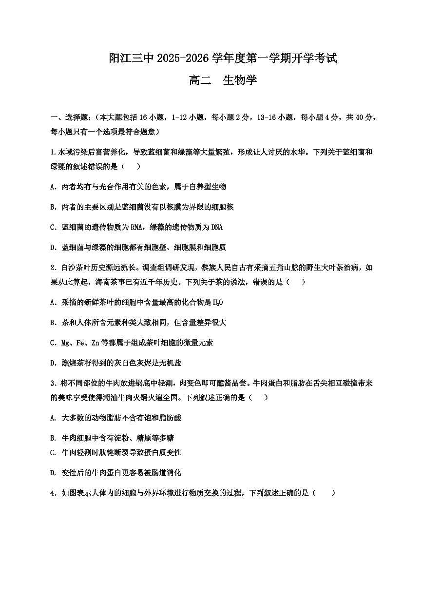 广东省阳江市第三中学2025-2026学年高二上学期开学生物试卷第1页