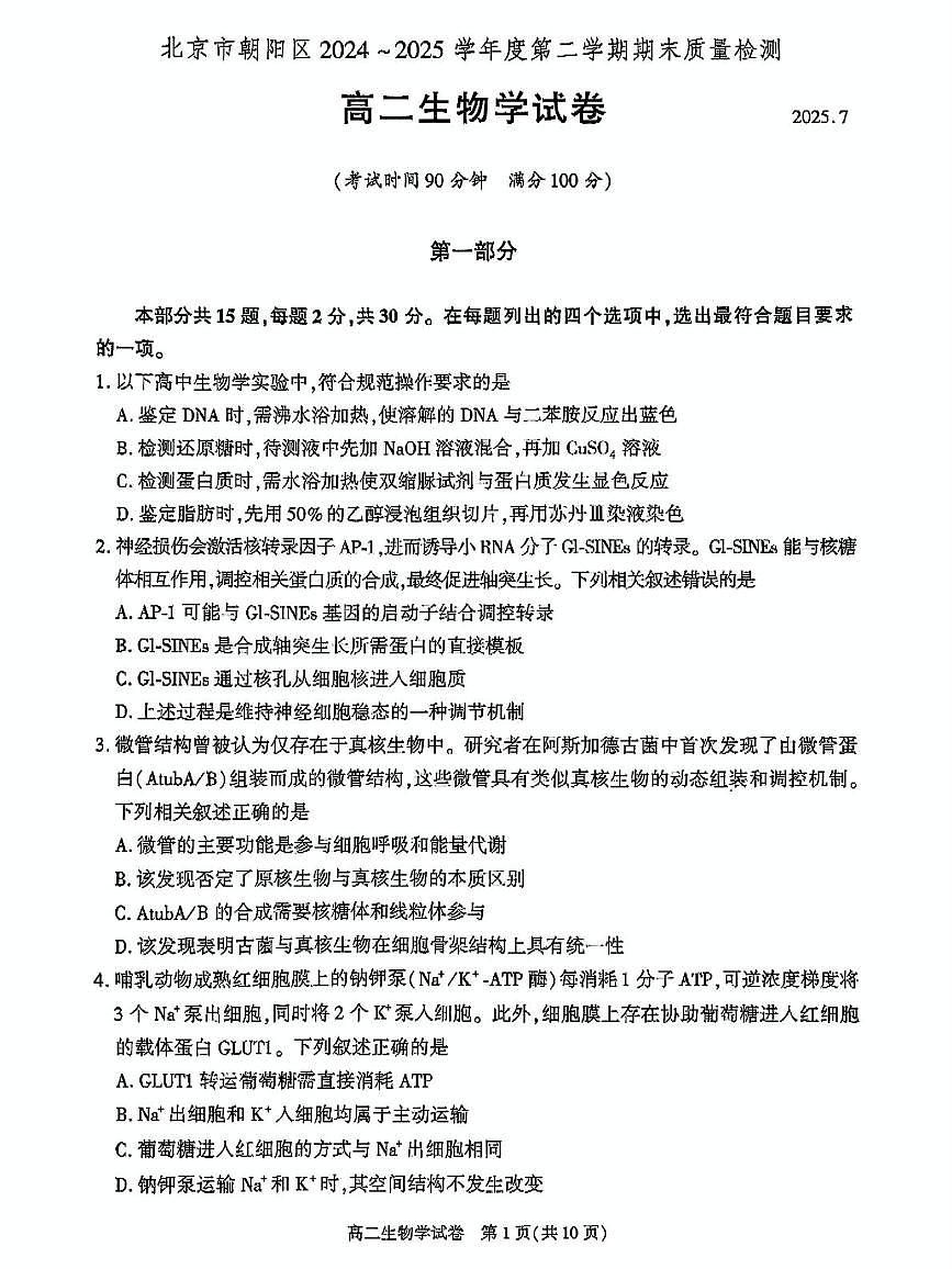北京市朝阳区2024-2025学年高二下学期期末生物试卷+答案第1页