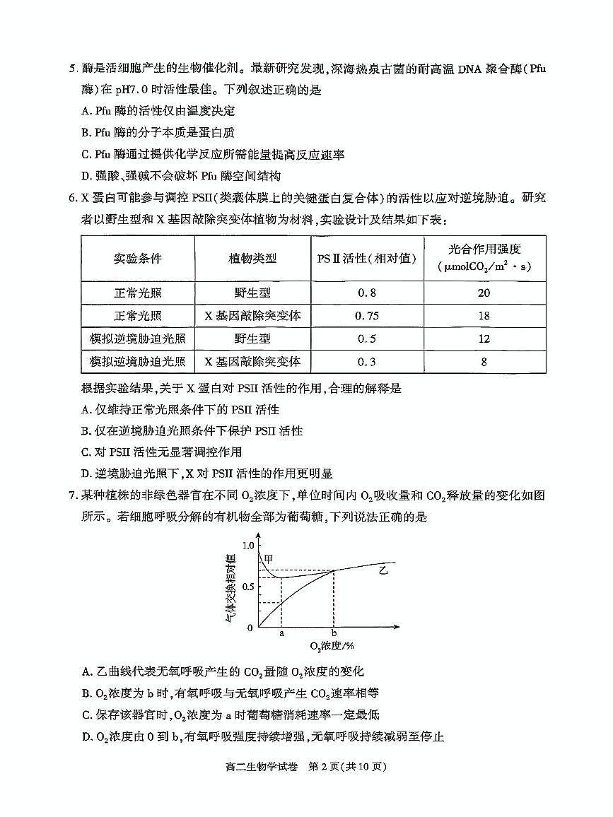 北京市朝阳区2024-2025学年高二下学期期末生物试卷+答案第2页
