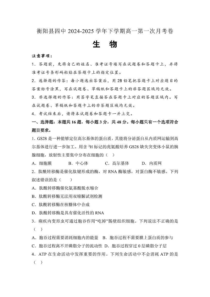 湖南省衡阳市衡阳县第四中学2024-2025学年高一下学期3月第一次月考生物学试题(含答案）第1页