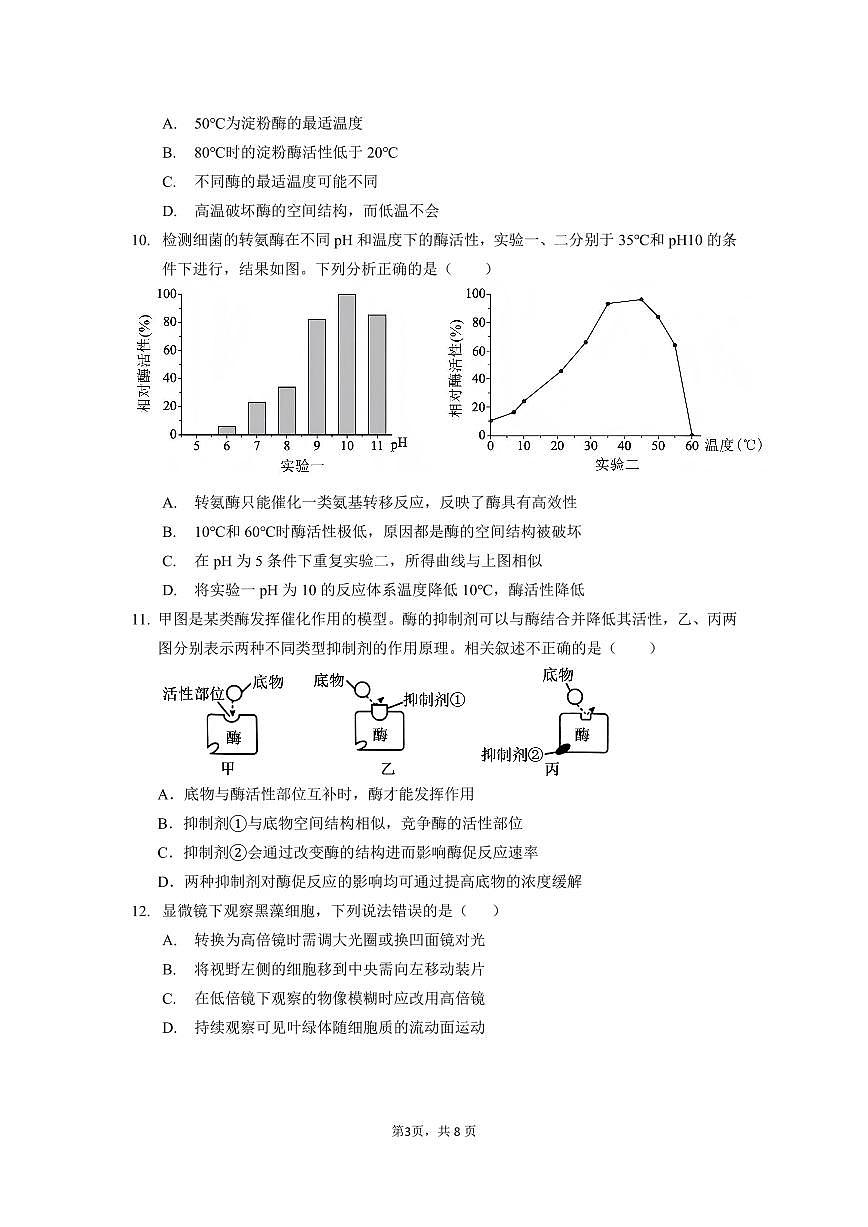 广东实验中学2024-2025学年高一下学期开学考试生物试卷第3页