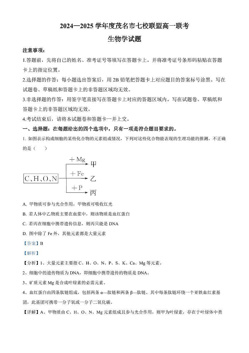 广东省茂名市七校联盟2024-2025学年高一下学期2月开学联考试题生物试卷+答案第1页