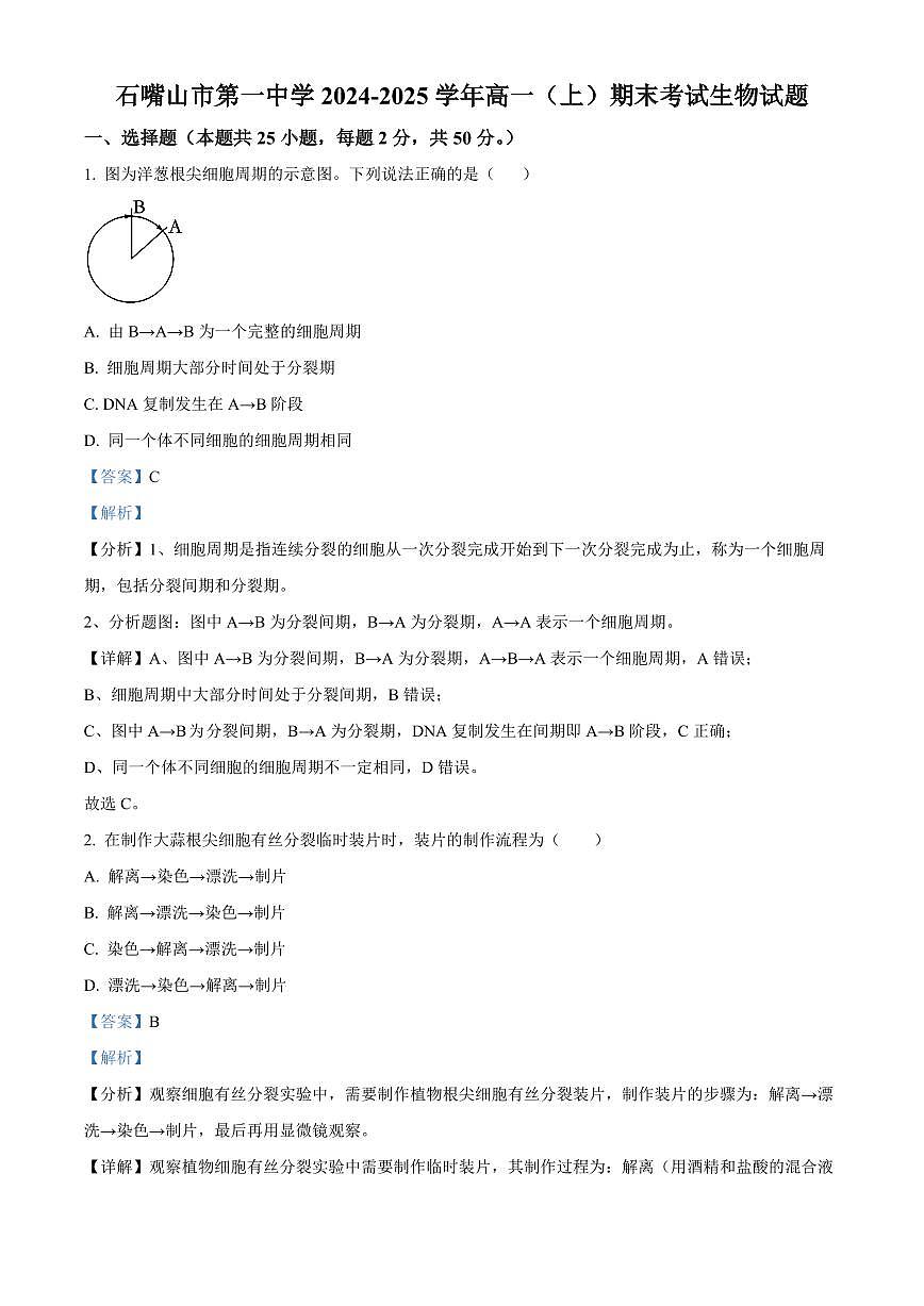 宁夏回族自治区石嘴山市第一中学2024-2025学年高一上学期1月期末考试生物试卷+解析第1页