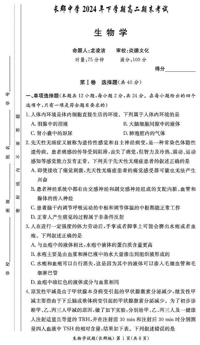 湖南省长沙市长郡中学2024-2025学年高二上学期1月期末考试生物试卷+答案第1页