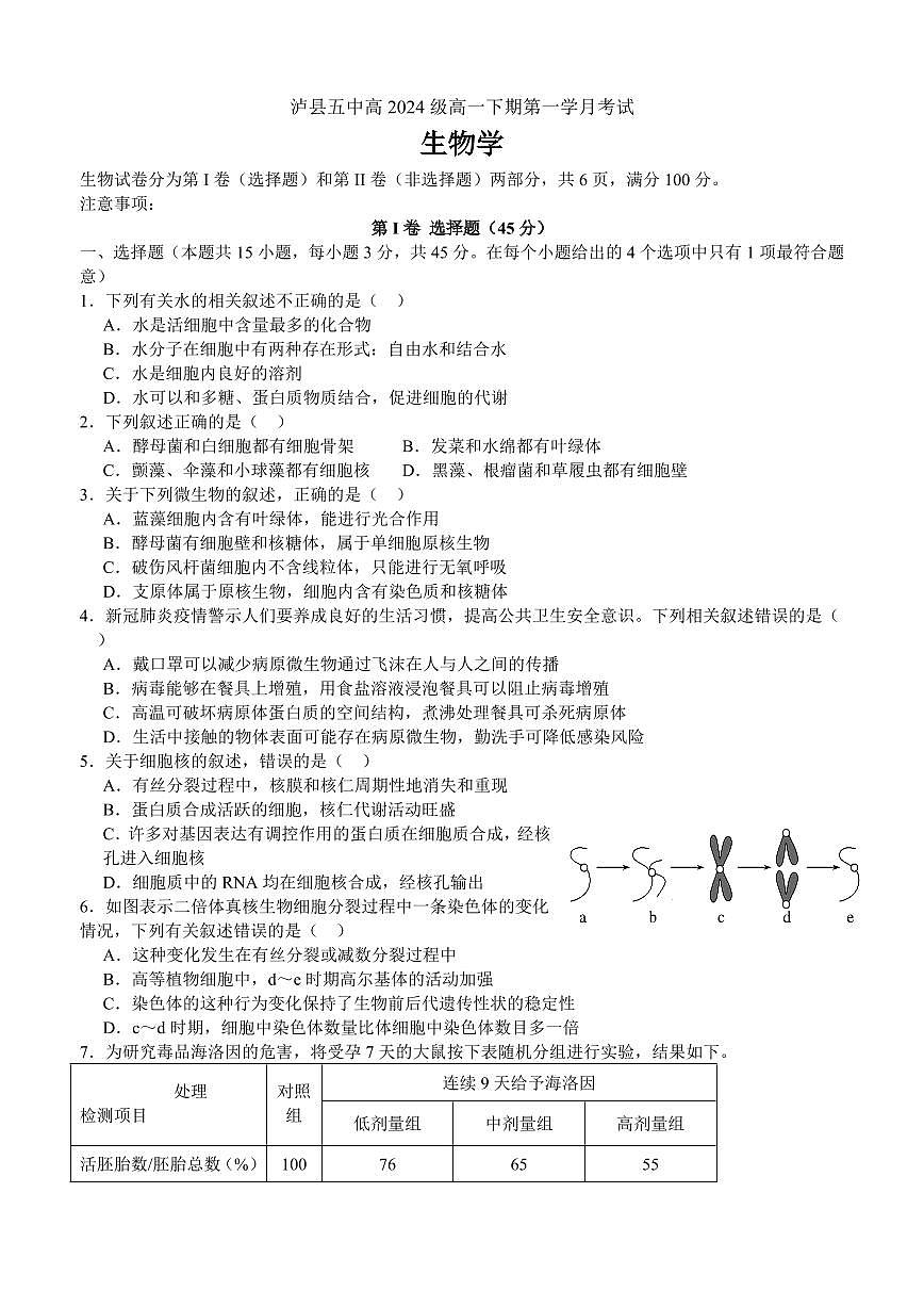 四川省泸州市泸县第五中学2024-2025学年高一下学期3月月考生物试卷+答案第1页