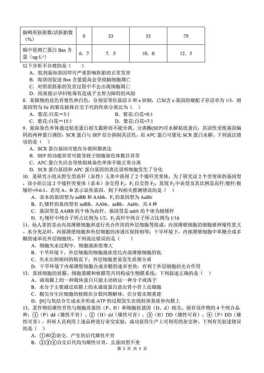 四川省泸州市泸县第五中学2024-2025学年高一下学期3月月考生物试卷+答案第2页