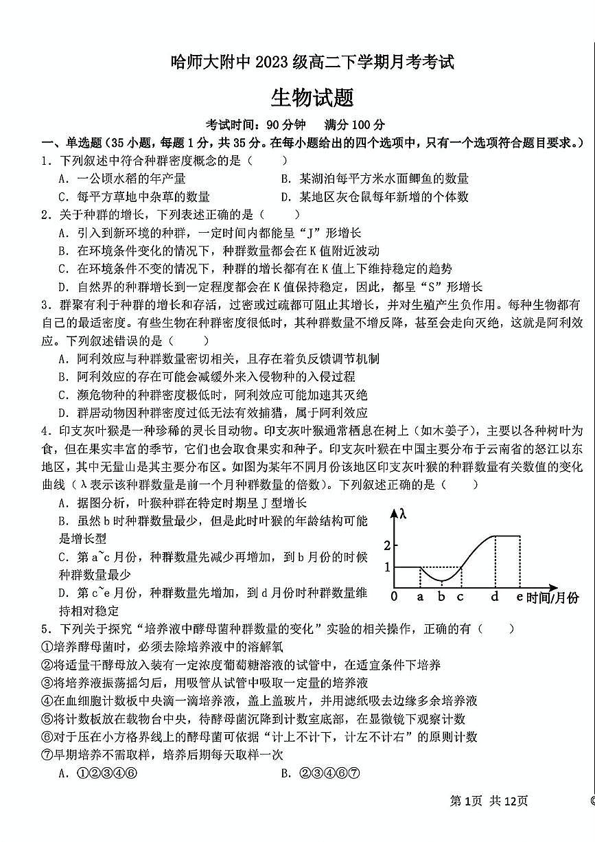 黑龙江省哈尔滨师范大学附属中学2024-2025学年高二下学期4月考试生物试卷+答案第1页