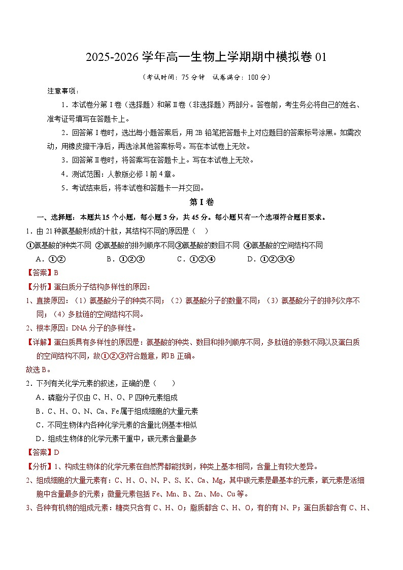 2025-2026学年高一生物期中模拟卷01（解析版）（新高考通用版）第1页