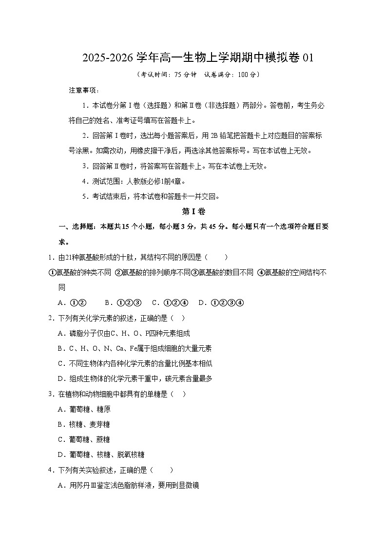 2025-2026学年高一生物期中模拟卷01【测试范围：人教版必修1前4章】（考试版）（新高考通用版）第1页