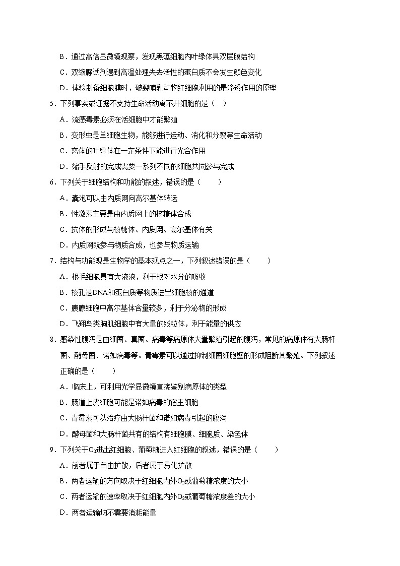 2025-2026学年高一生物期中模拟卷01【测试范围：人教版必修1前4章】（考试版）（新高考通用版）第2页