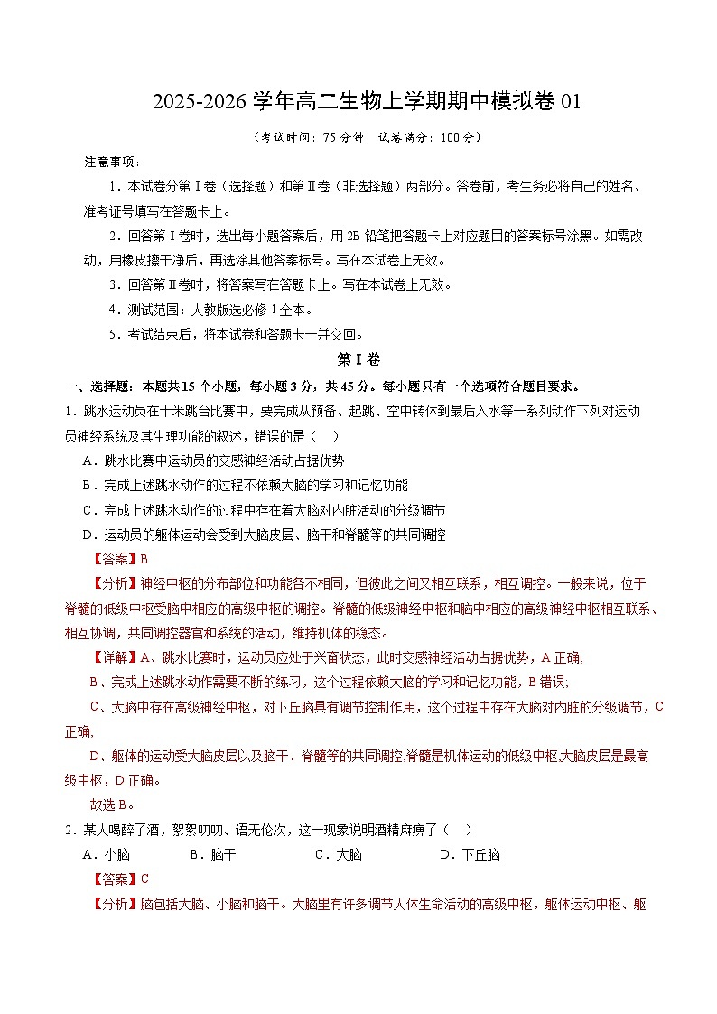 2025-2026学年高二生物期中模拟卷01（解析版）（新高考通用版）第1页