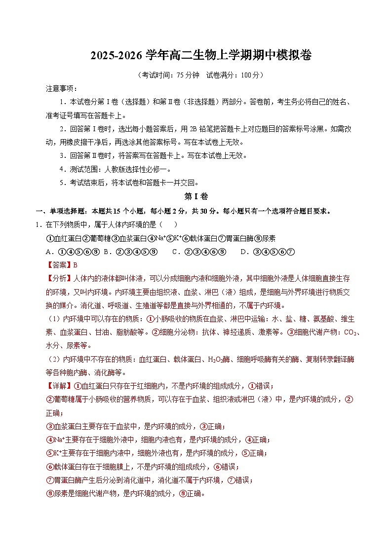 新高考高二生物上学期期中模拟卷（全解全析）（新高考通用版）（15单选+5多选+5非选择）第1页