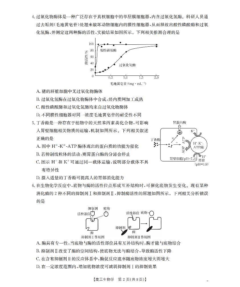 四川省2026届高三上学期10月联考生物第2页