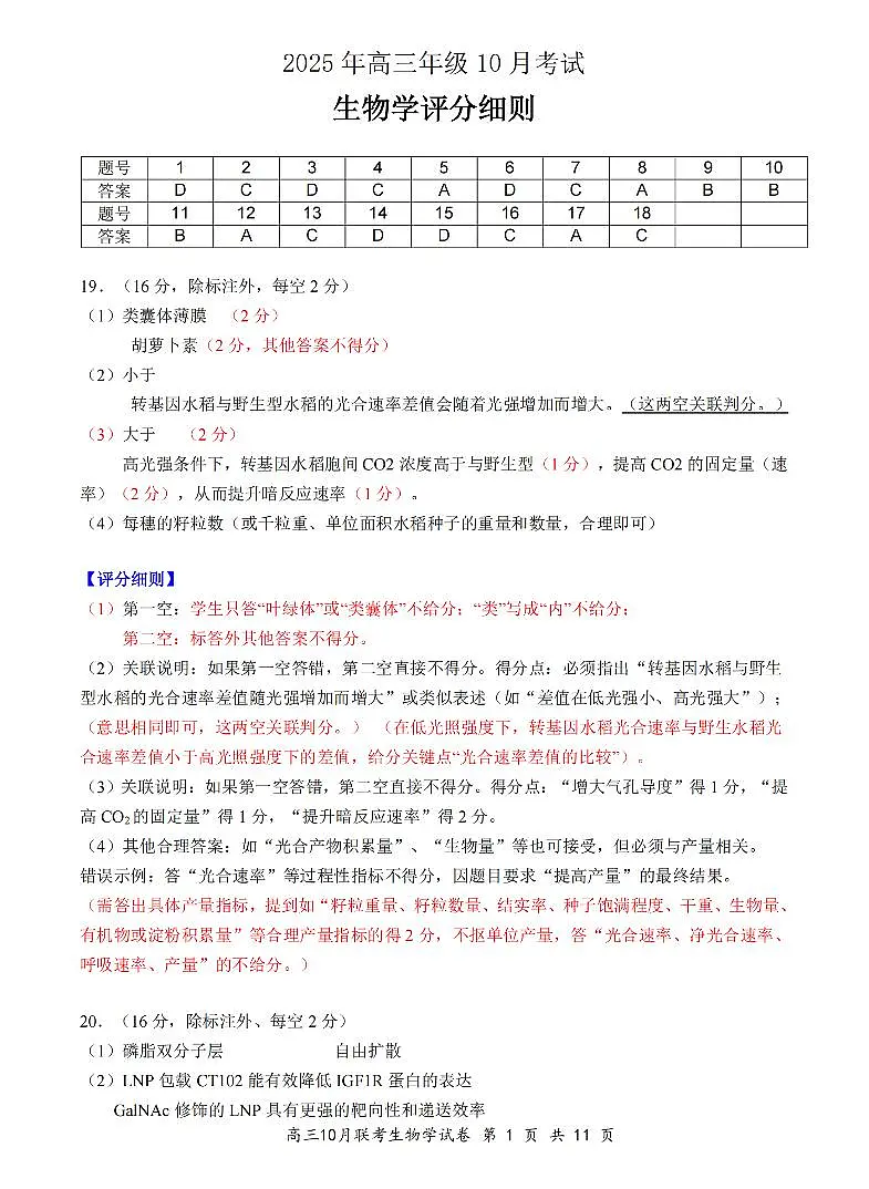 湖北省云学联盟2025年高三上学期10月考试生物答案第1页