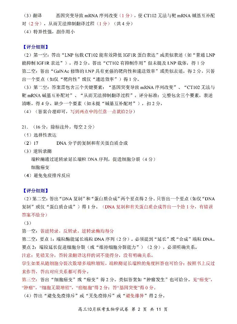 湖北省云学联盟2025年高三上学期10月考试生物答案第2页