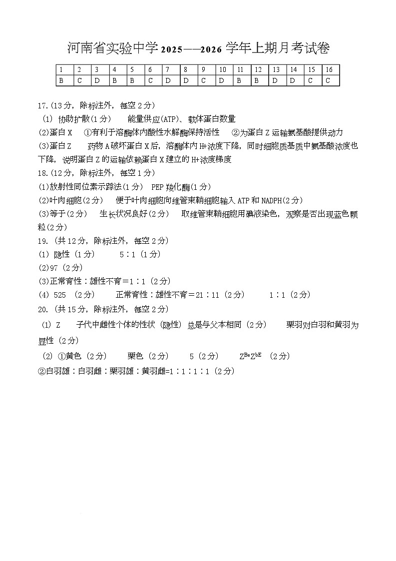 河南省实验中学2026届高三上学期第一次月考生物答案第1页
