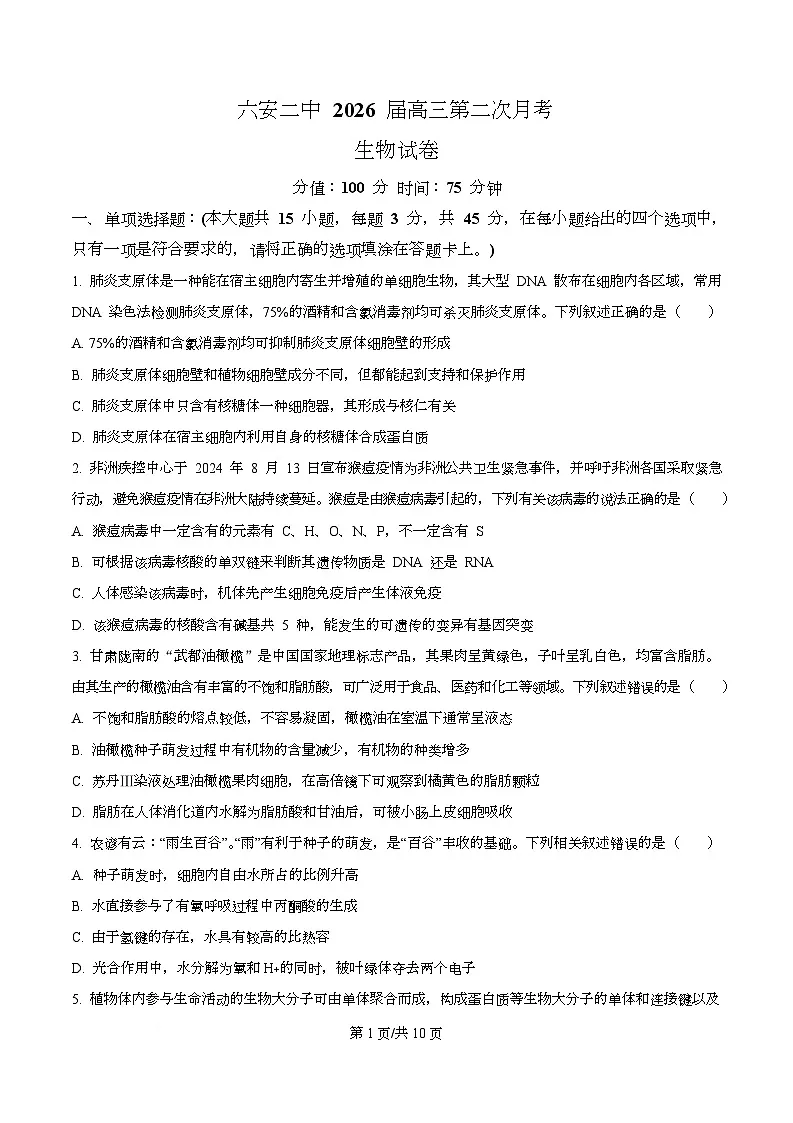 安徽省六安第二中学2026届高三上学期第二次月考生物第1页