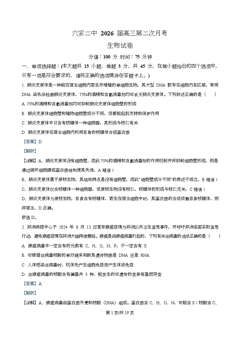 安徽省六安第二中学2026届高三上学期第二次月考生物答案第1页