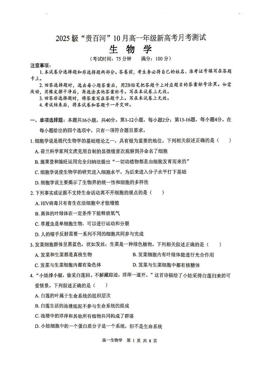 广西贵百河联考2025-2026学年高一上学期10月月考生物试卷第1页