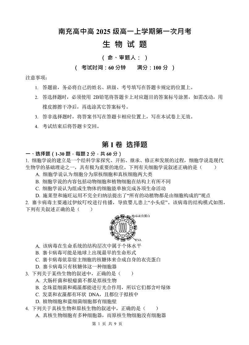 四川省南充高级中学2025-2026学年高一上学期10月月考生物试卷第1页