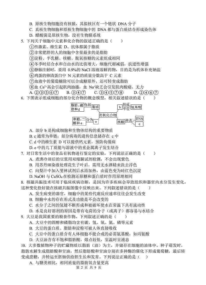 四川省南充高级中学2025-2026学年高一上学期10月月考生物试卷第2页