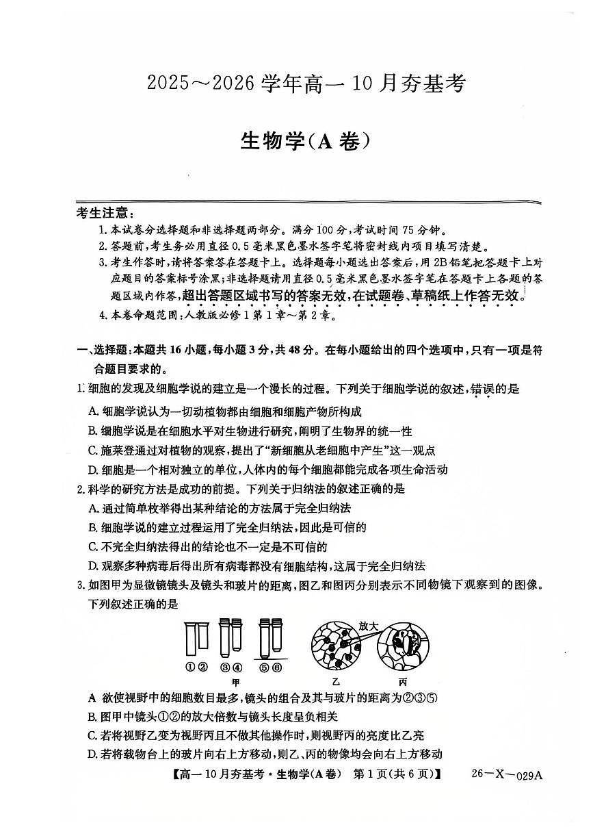 山西省卓越联盟2025-2026学年高一上学期10月考试生物试卷第1页