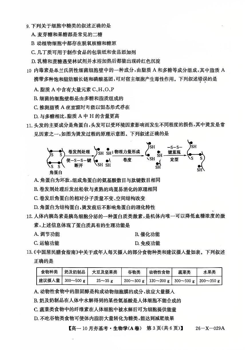 山西省卓越联盟2025-2026学年高一上学期10月考试生物试卷第3页