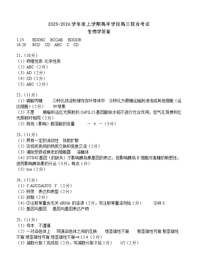 2025-2026学年度上学期高中学段高三联合考试生物学答案第1页