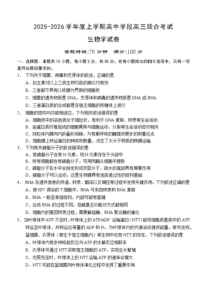 2025-2026学年度上学期高中学段高三联合考试生物学试题第1页