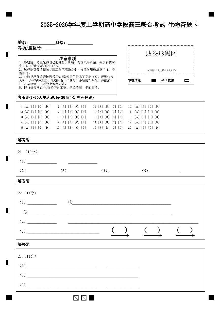 2025-2026学年度上学期高中学段高三联合考试 生物答题卡第1页