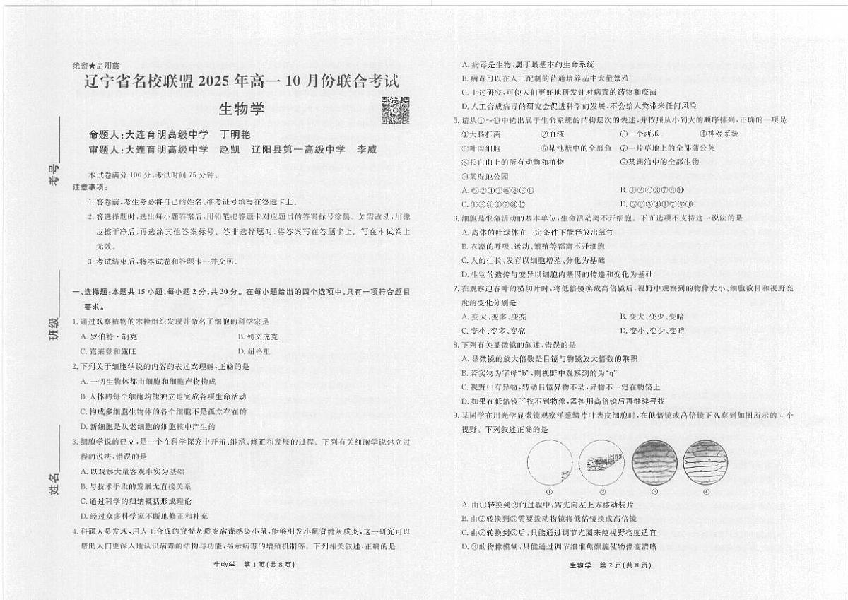 辽宁省名校联盟2025年高一10月份联合考试+生物第1页