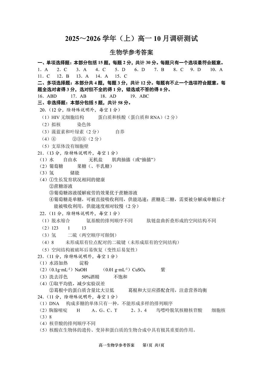 江苏省南通市2025-2026学年高一上学期10月调研测试+生物答案第1页