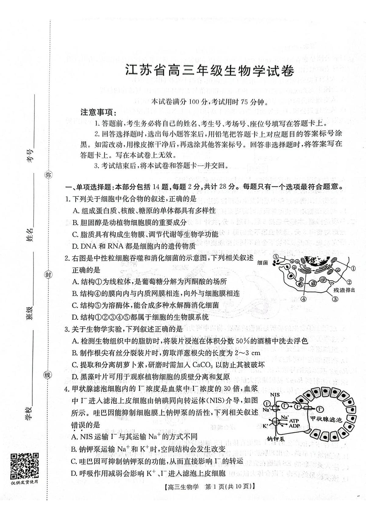 江苏省部分学校2025-2026学年高三年级10月联考+生物第1页
