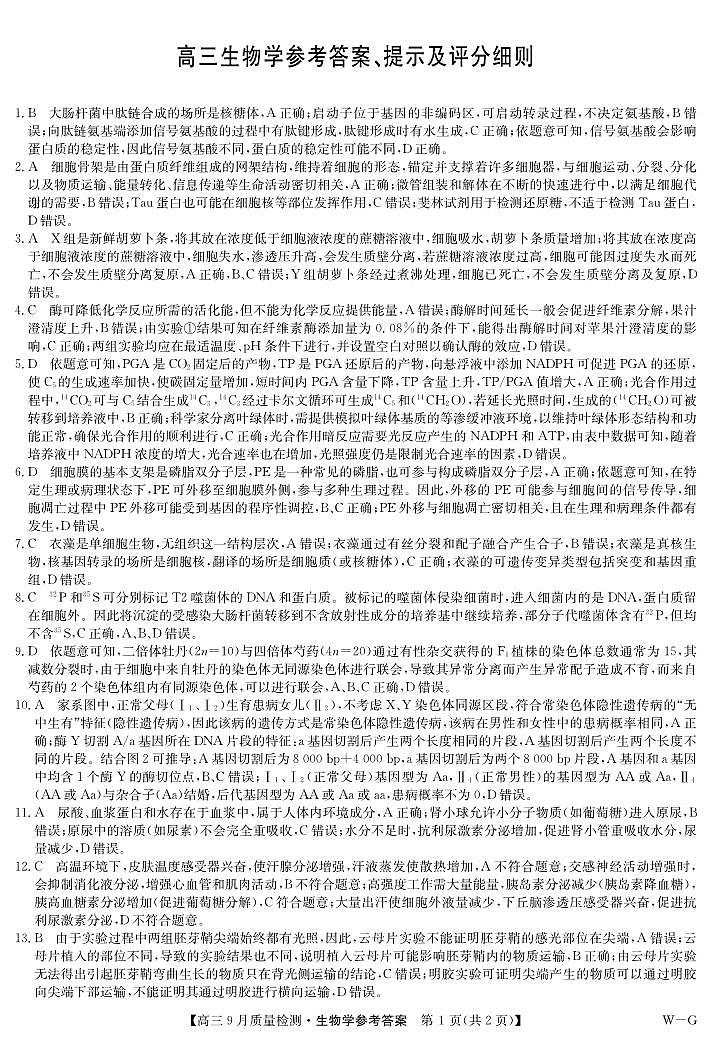 生物答案-10月10日质量检测第1页