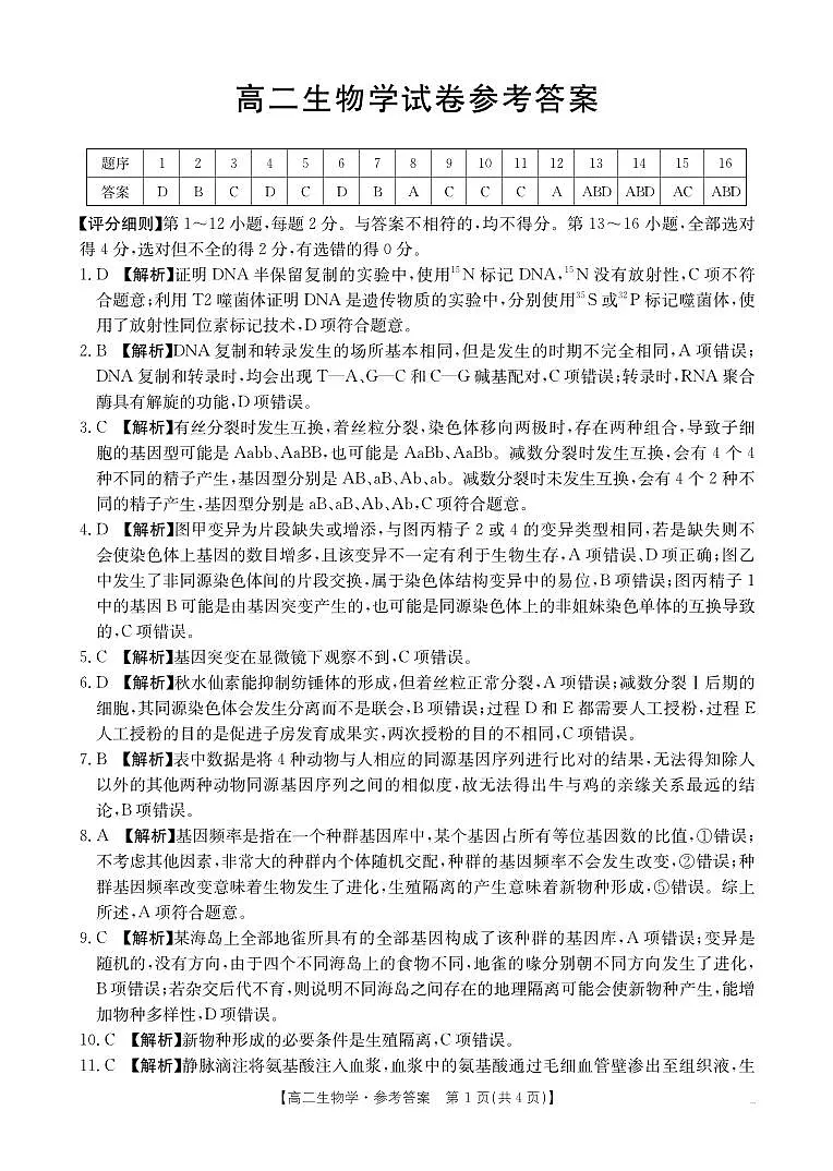 河南部分学校2025-2026学年高二上学期10月联考+生物学答案第1页