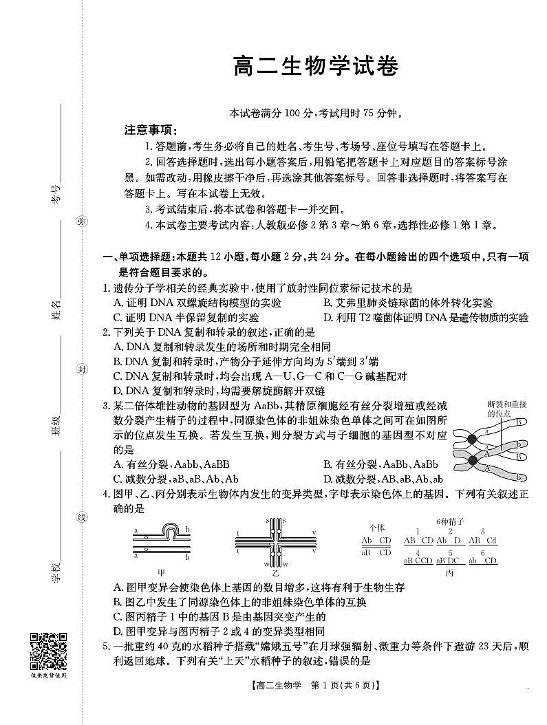 河南部分学校2025-2026学年高二上学期10月联考+生物学第1页