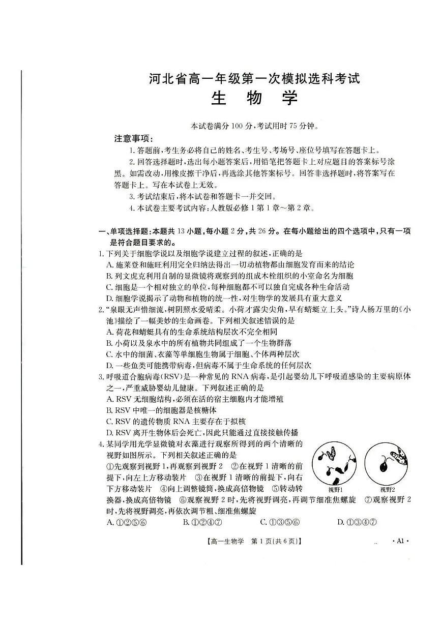 河北省保定市部分高中2025-2026学年高一上学期10月月考生物试题（PDF版附答案）第1页