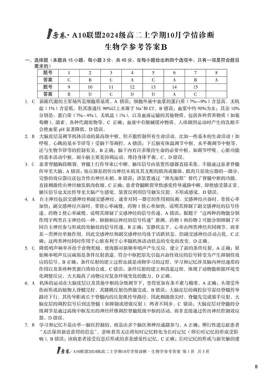 （B卷）1号卷·A10联盟2024级高二上学期10月学情诊断+生物学答案b第1页