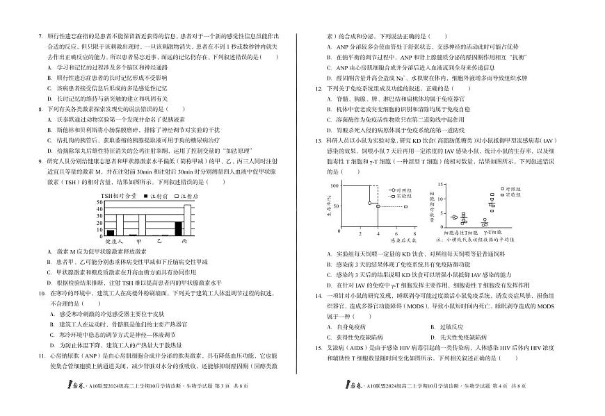 （B卷）1号卷·A10联盟2024级高二上学期10月学情诊断+生物学b第2页