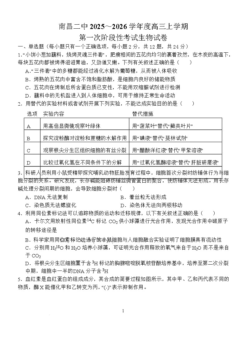 江西省南昌市第二中学2026届高三上学期月考（一）生物试题（含答案）第1页