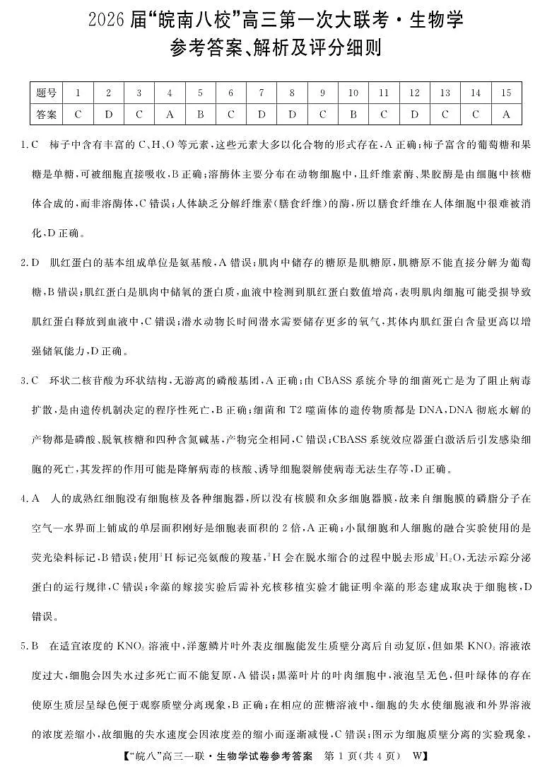 2026届安徽省皖南八校高三上学期第一次大联考生物答案第1页