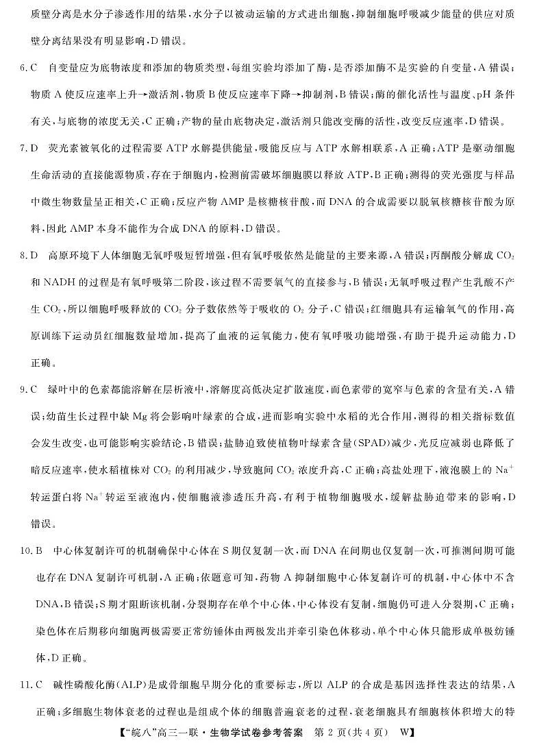 2026届安徽省皖南八校高三上学期第一次大联考生物答案第2页