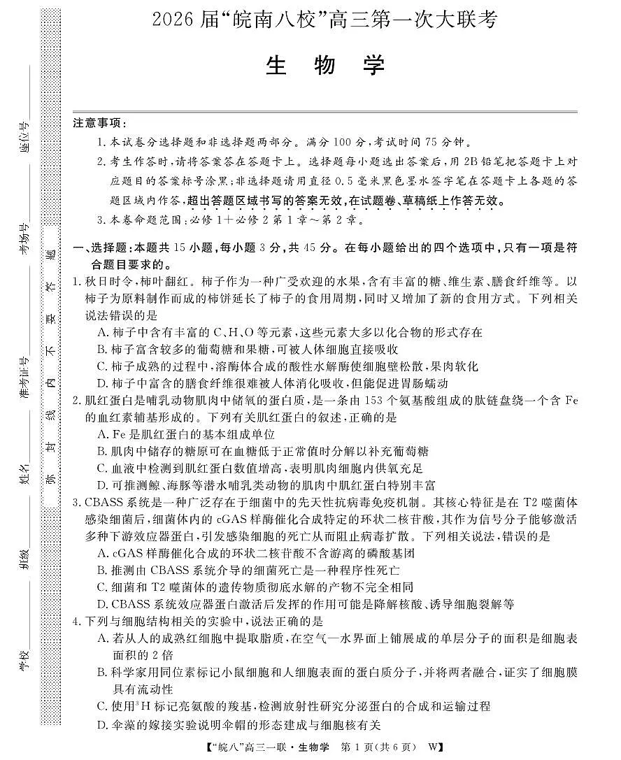 2026届安徽省皖南八校高三上学期第一次大联考生物第1页